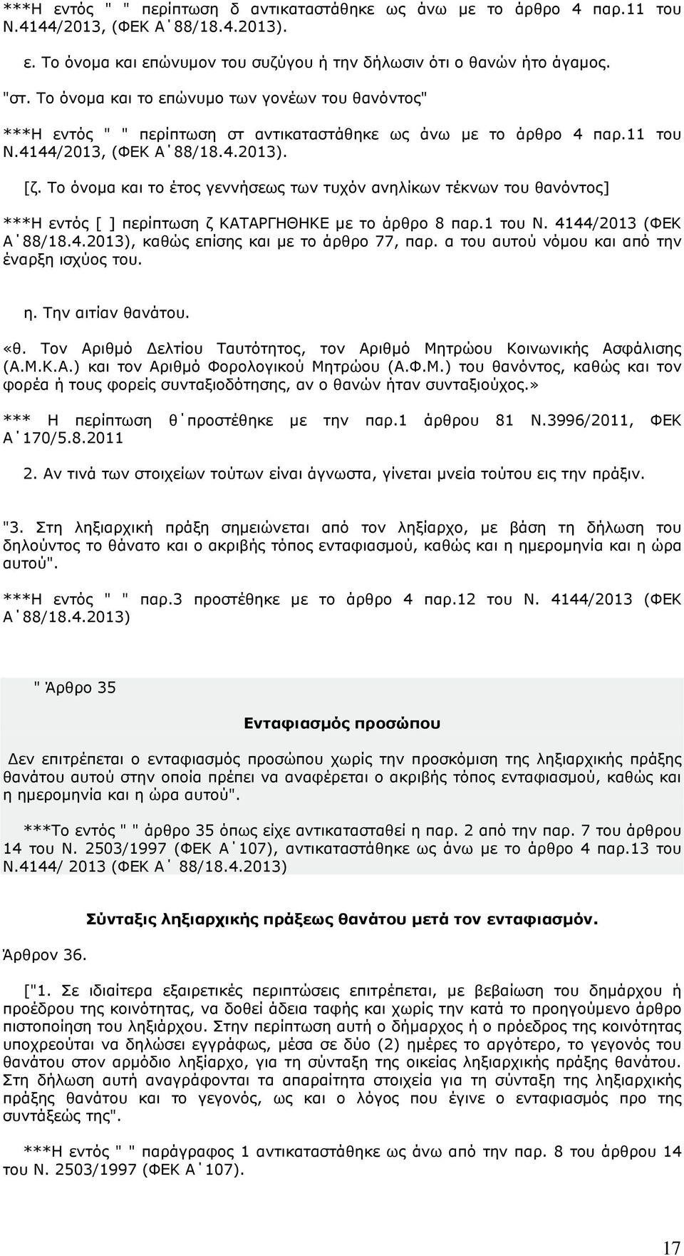 Το όνοµα και το έτος γεννήσεως των τυχόν ανηλίκων τέκνων του θανόντος] ***Η εντός [ ] περίπτωση ζ ΚΑΤΑΡΓΗΘΗΚΕ µε το άρθρο 8 παρ.1 του Ν. 4144/2013 (ΦΕΚ Α 88/18.4.2013), καθώς επίσης και µε το άρθρο 77, παρ.