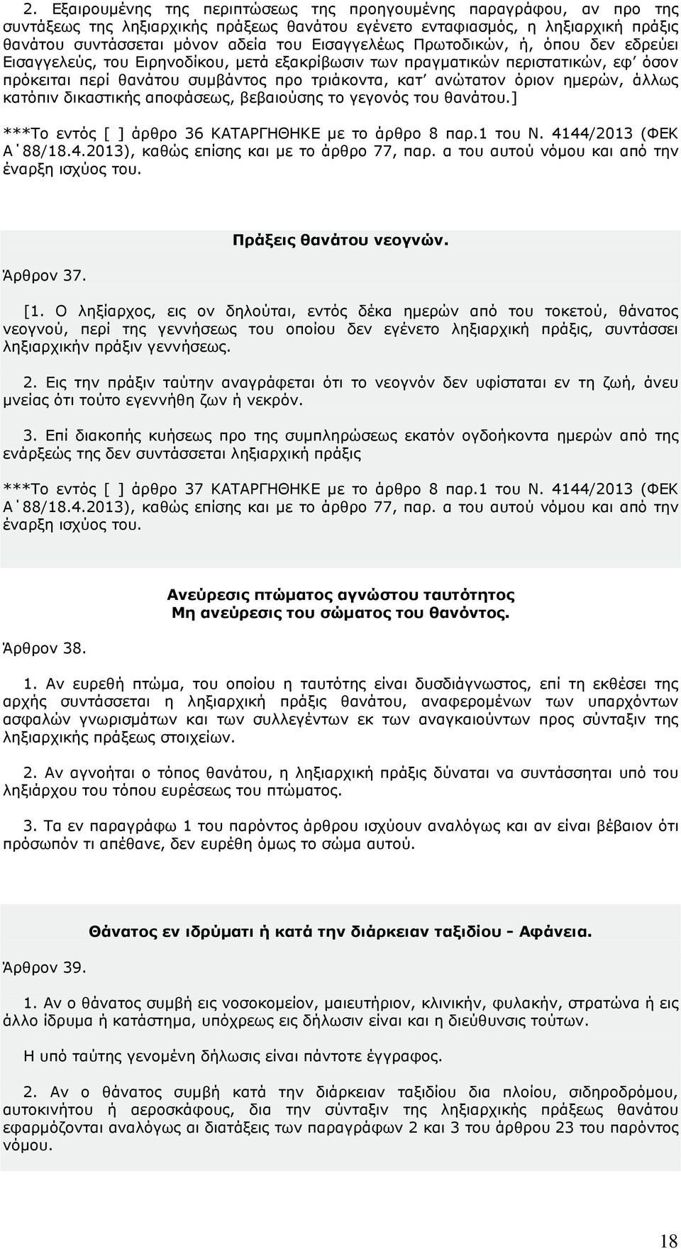 ηµερών, άλλως κατόπιν δικαστικής αποφάσεως, βεβαιούσης το γεγονός του θανάτου.] ***Το εντός [ ] άρθρο 36 ΚΑΤΑΡΓΗΘΗΚΕ µε το άρθρο 8 παρ.1 του Ν. 4144/2013 (ΦΕΚ Α 88/18.4.2013), καθώς επίσης και µε το άρθρο 77, παρ.