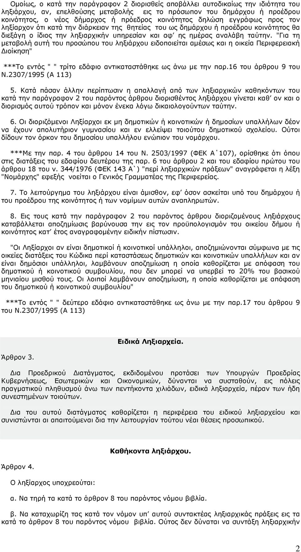 "Για τη µεταβολή αυτή του προσώπου του ληξιάρχου ειδοποιείται αµέσως και η οικεία Περιφερειακή ιοίκηση" ***Το εντός " " τρίτο εδάφιο αντικαταστάθηκε ως άνω µε την παρ.16 του άρθρου 9 του Ν.