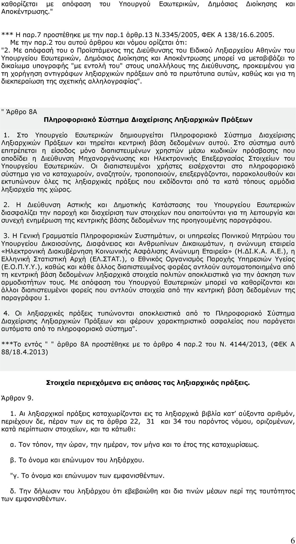 Με απόφασή του ο Προϊστάµενος της ιεύθυνσης του Ειδικού Ληξιαρχείου Αθηνών του Υπουργείου Εσωτερικών, ηµόσιας ιοίκησης και Αποκέντρωσης µπορεί να µεταβιβάζει το δικαίωµα υπογραφής "µε εντολή του"