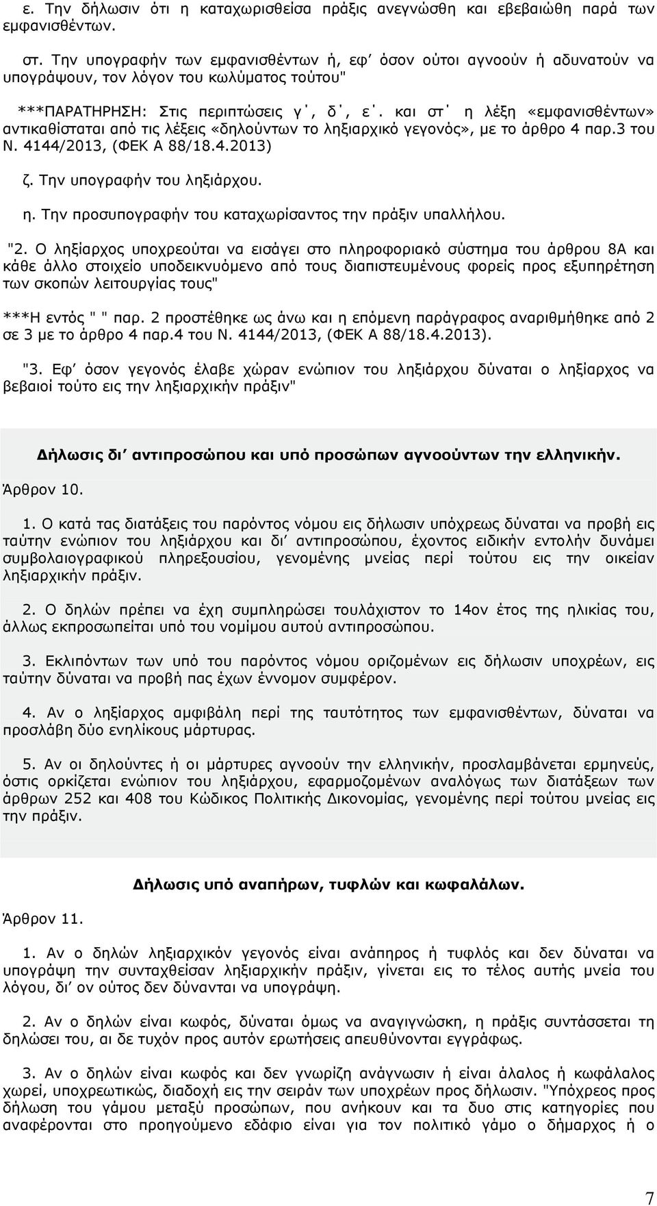 και στ η λέξη «εµφανισθέντων» αντικαθίσταται από τις λέξεις «δηλούντων το ληξιαρχικό γεγονός», µε το άρθρο 4 παρ.3 του Ν. 4144/2013, (ΦΕΚ Α 88/18.4.2013) ζ. Την υπογραφήν του ληξιάρχου. η. Την προσυπογραφήν του καταχωρίσαντος την πράξιν υπαλλήλου.