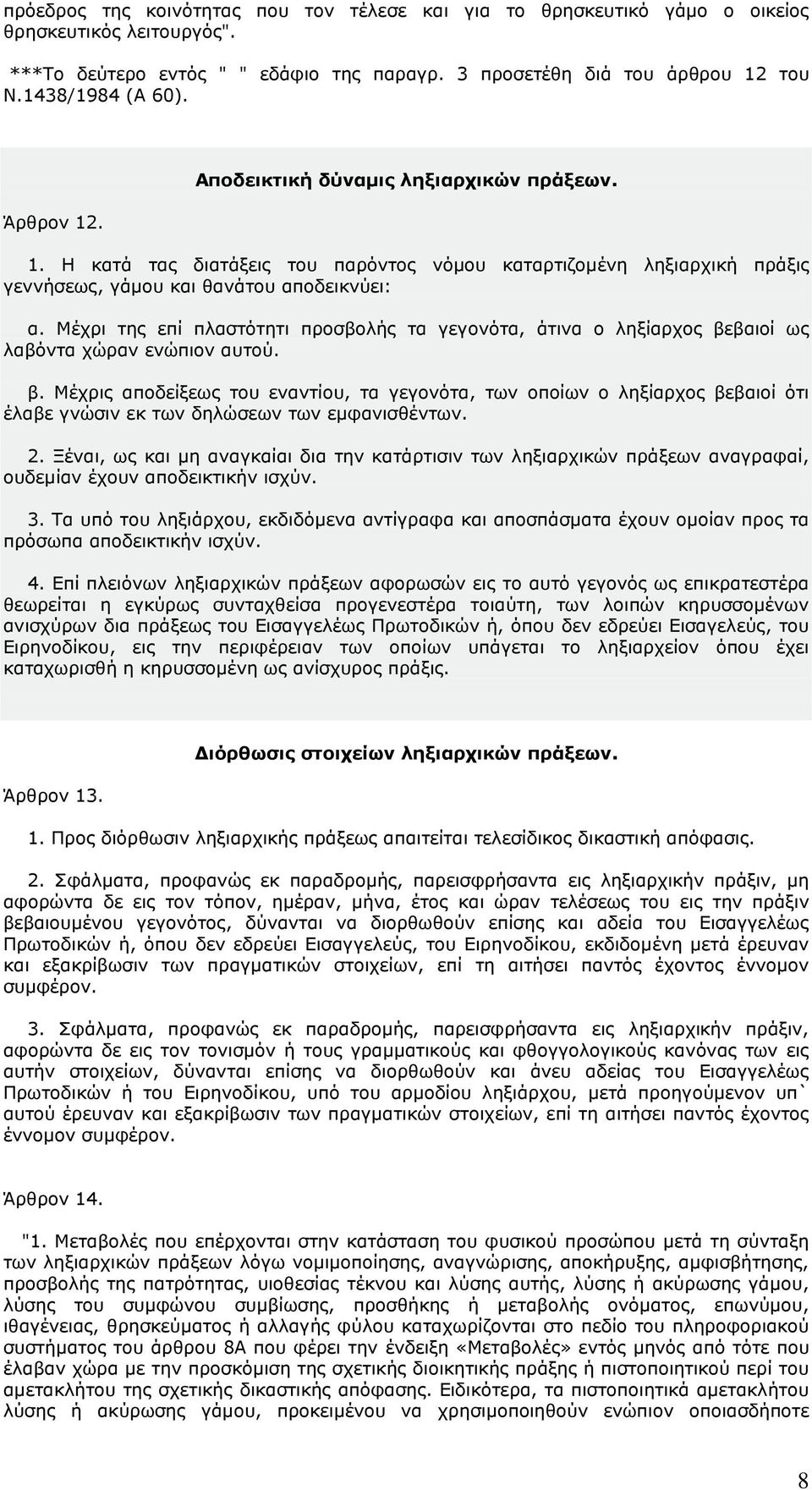 Μέχρι της επί πλαστότητι προσβολής τα γεγονότα, άτινα ο ληξίαρχος βεβαιοί ως λαβόντα χώραν ενώπιον αυτού. β. Μέχρις αποδείξεως του εναντίου, τα γεγονότα, των οποίων ο ληξίαρχος βεβαιοί ότι έλαβε γνώσιν εκ των δηλώσεων των εµφανισθέντων.