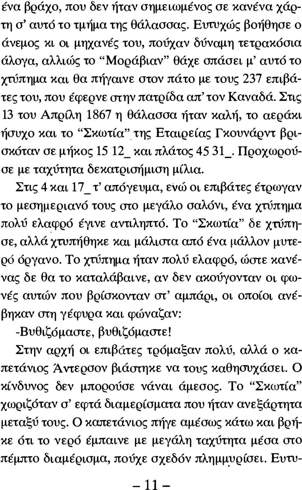 πατρίδα απ' τον Καναδά. Στις 13 του Απρίλη 1867 η θάλασσα ήταν καλή, το αεράκι ήσυχο και το "Σκωτία". της Εταιρείας Γκουνάρντ βρισκόταν σε μήκος 15 12_ και πλάτος 45 31_.