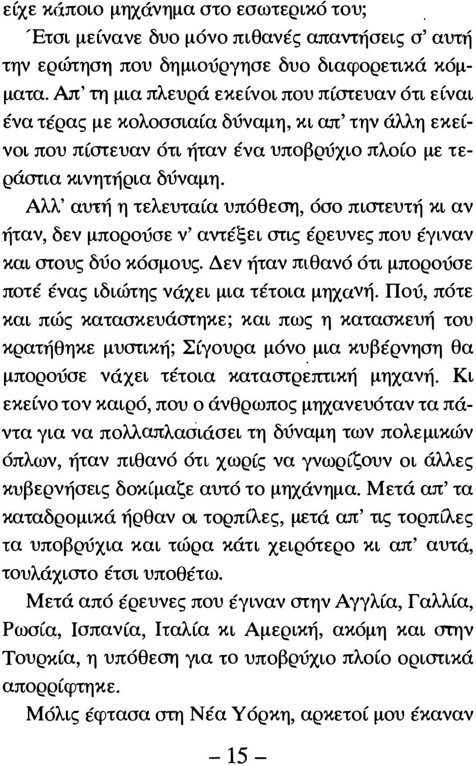 Αλλ' αυτή η τελευταία υπόθεση, όσο πιστευτή κι αν ήταν, δεν μπορούσε ν' αντέξει στις έρευνες που έγιναν και στους δύο κόσμους. Δεν ήταν πιθανό ότι μπορούσε ποτέ ένας ιδιώτης νάχει μια τέτοια μηχανή.