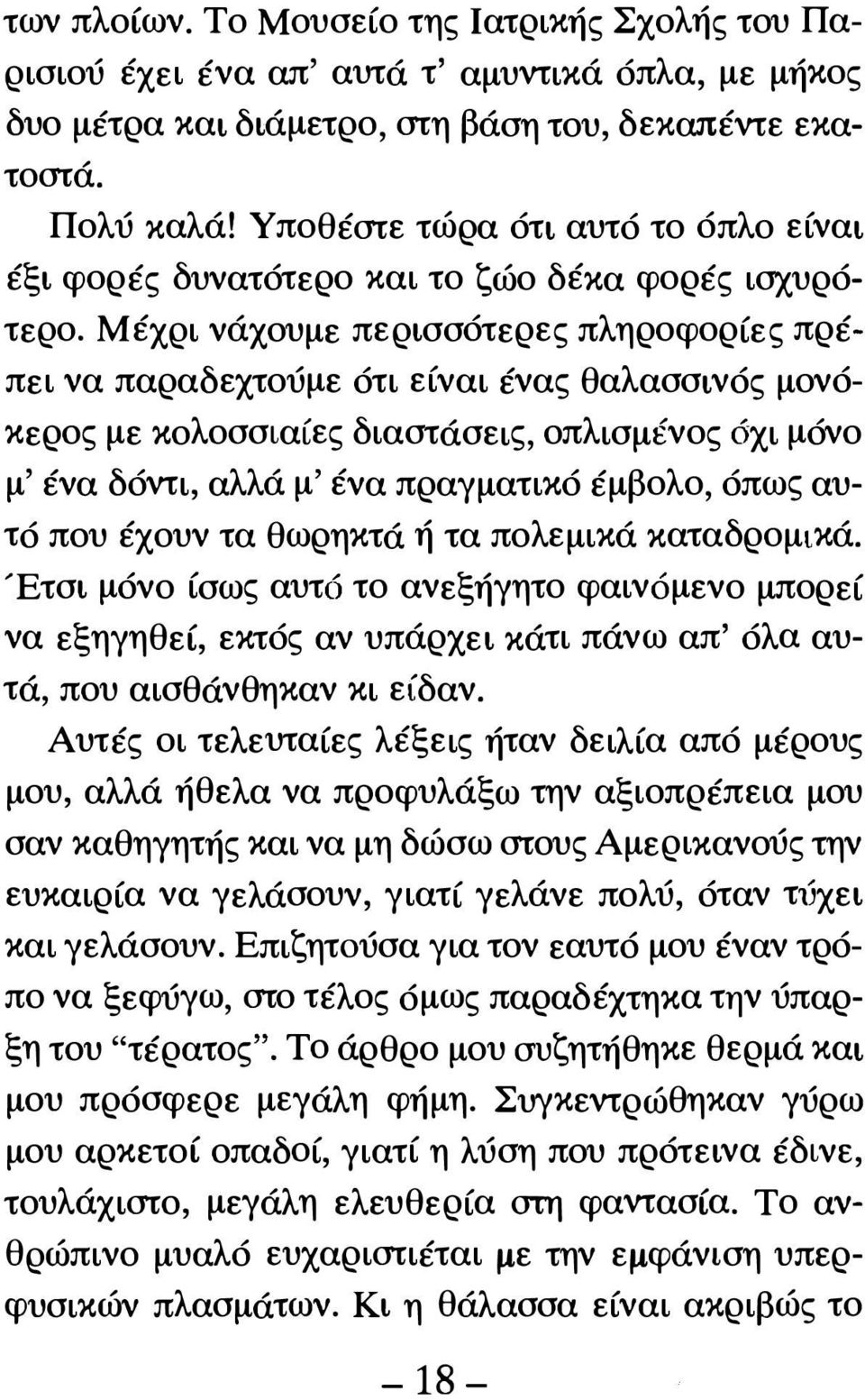 Μέχρι νάχουμε περισσότερες πληροφορίες πρέπει να παραδεχτούμε ότι είναι ένας θαλασσινός μονόκερος με κολοσσιαίες διαστάσεις, οπλισμένος όχι μόνο μ' ένα δόντι, αλλά μ' ένα πραγματικό έμβολο, όπως αυτό