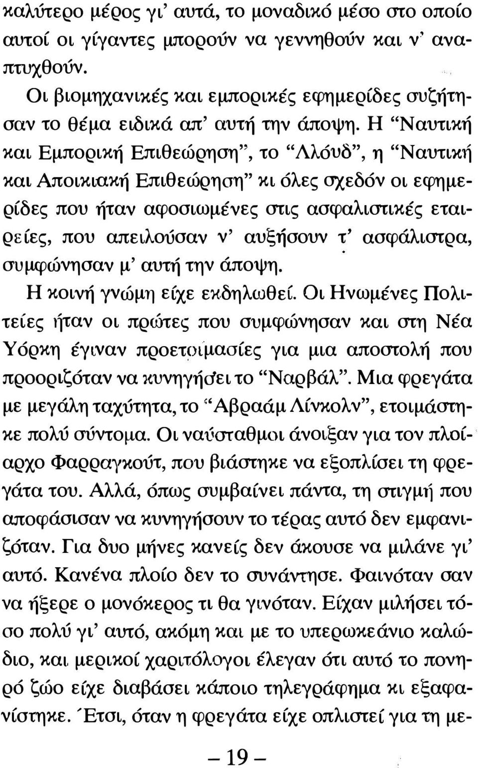 ασφάλιστρα, συμφώνησαν μ' αυτή την άποψη. Η κοινή γνώμη είχε εκ,δηλωθεί.