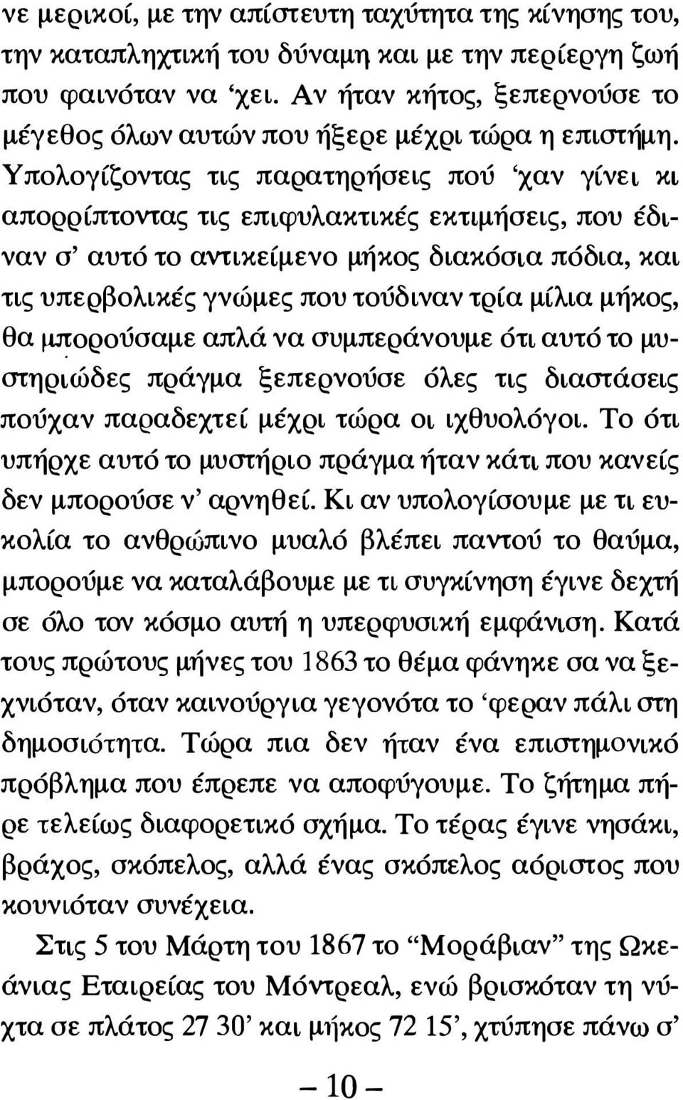 Υπολογίζοντας τις παρατηρήσεις πού 'χαν γίνει κι απορρίπτοντας τις επιφυλακτικές εκτιμήσεις, που έδιναν σ' αυτό το αντικείμενο μήκος διακόσια πόδια, και τις υπερβολικές γνώμες που τούδιναν τρία μίλια