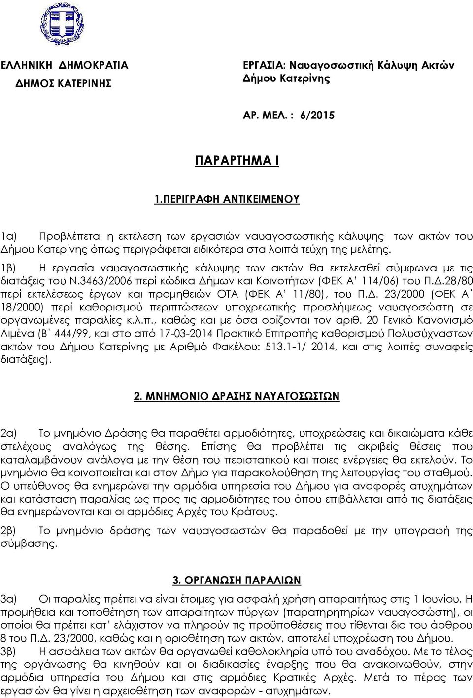 Δ. 23/2000 (ΦΕΚ Α 18/2000) περί καθορισμού περιπτώσεων υποχρεωτικής προσλήψεως ναυαγοσώστη σε οργανωμένες παραλίες κ.λ.π., καθώς και με όσα ορίζονται τον αριθ.