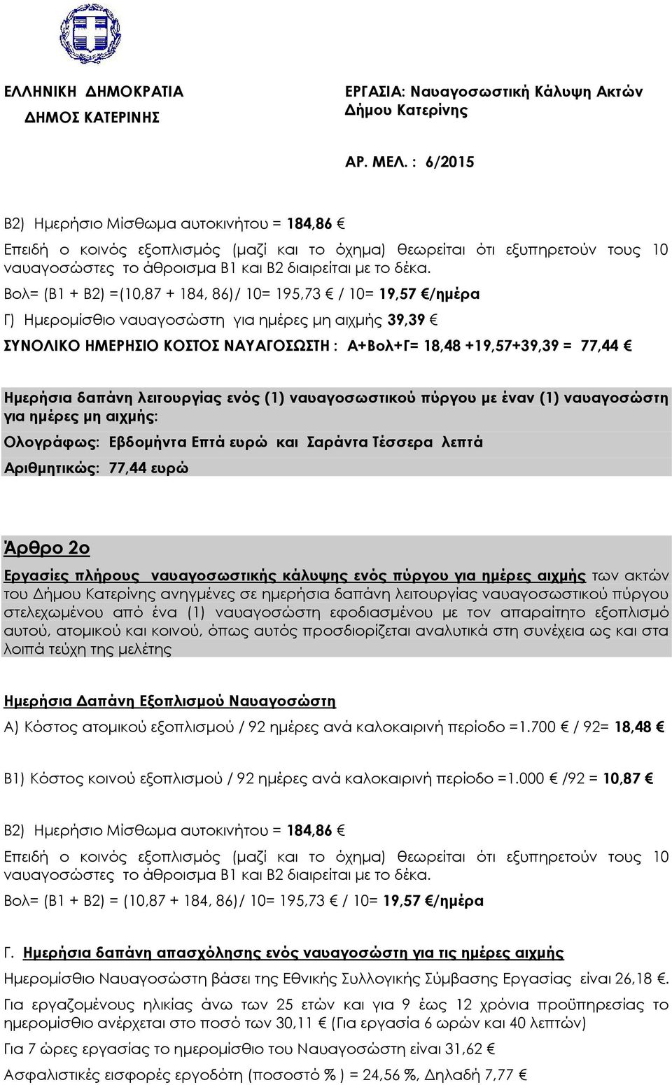 Ημερήσια δαπάνη λειτουργίας ενός (1) ναυαγοσωστικού πύργου με έναν (1) ναυαγοσώστη για ημέρες μη αιχμής: Ολογράφως: Εβδομήντα Επτά ευρώ και Σαράντα Τέσσερα λεπτά Αριθμητικώς: 77,44 ευρώ Άρθρο 2ο