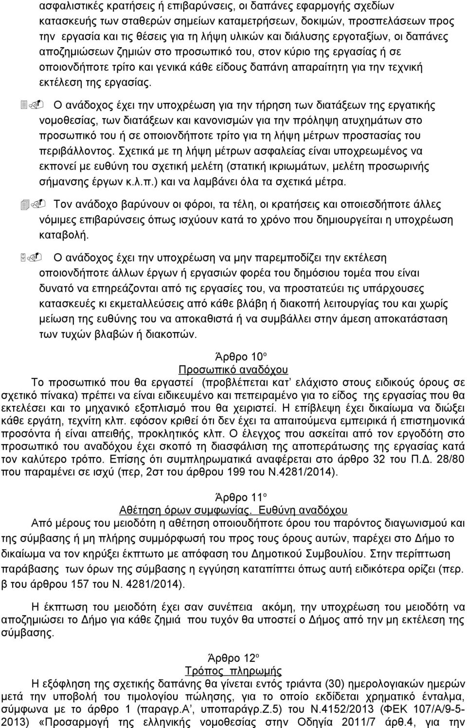 3. Ο ανάδοχος έχει την υποχρέωση για την τήρηση των διατάξεων της εργατικής νομοθεσίας, των διατάξεων και κανονισμών για την πρόληψη ατυχημάτων στο προσωπικό του ή σε οποιονδήποτε τρίτο για τη λήψη