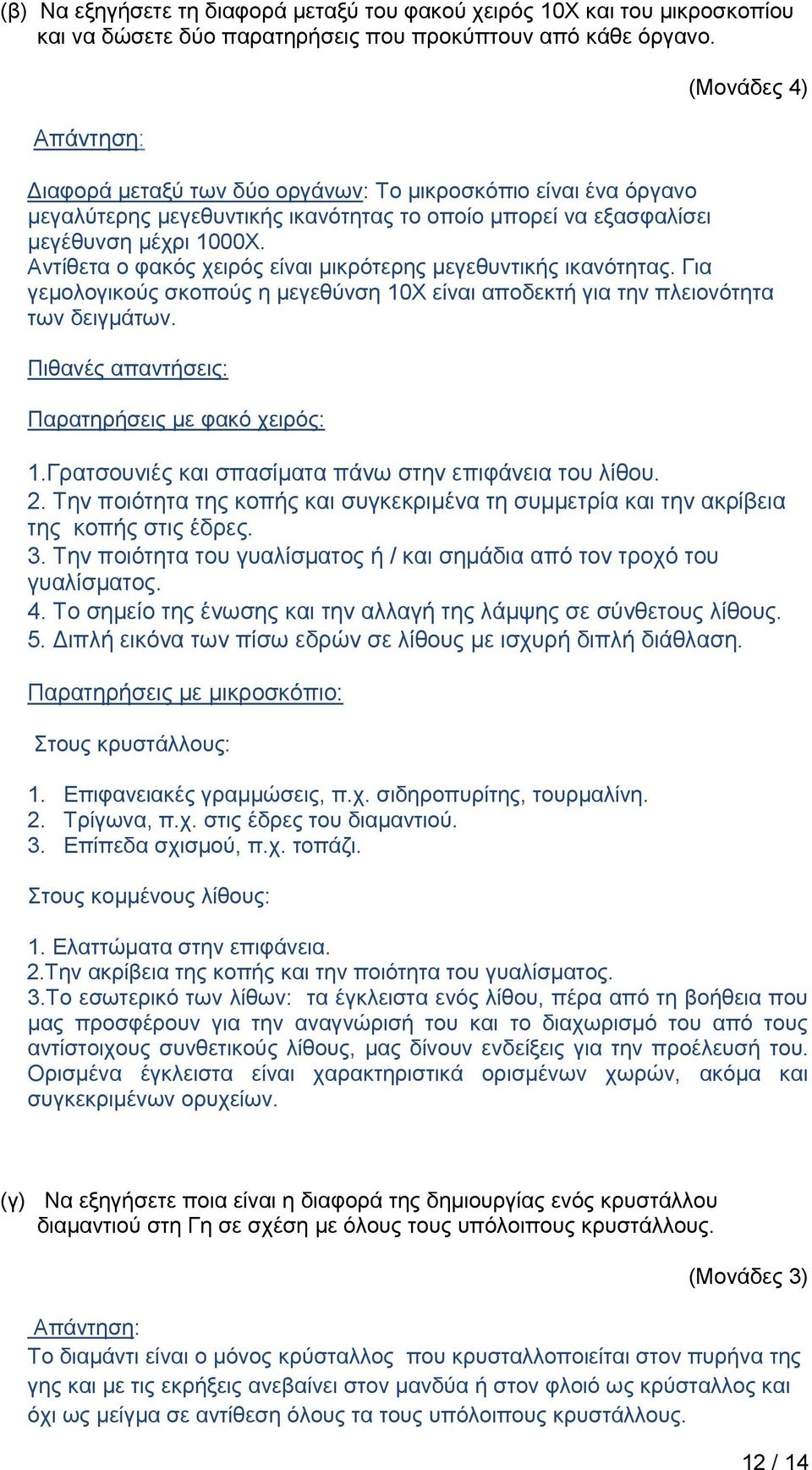 Αντίθετα ο φακός χειρός είναι μικρότερης μεγεθυντικής ικανότητας. Για γεμολογικούς σκοπούς η μεγεθύνση 10Χ είναι αποδεκτή για την πλειονότητα των δειγμάτων.