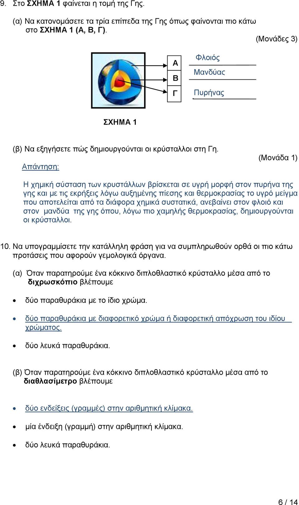 (Μονάδα 1) Η χημική σύσταση των κρυστάλλων βρίσκεται σε υγρή μορφή στον πυρήνα της γης και με τις εκρήξεις λόγω αυξημένης πίεσης και θερμοκρασίας το υγρό μείγμα που αποτελείται από τα διάφορα χημικά