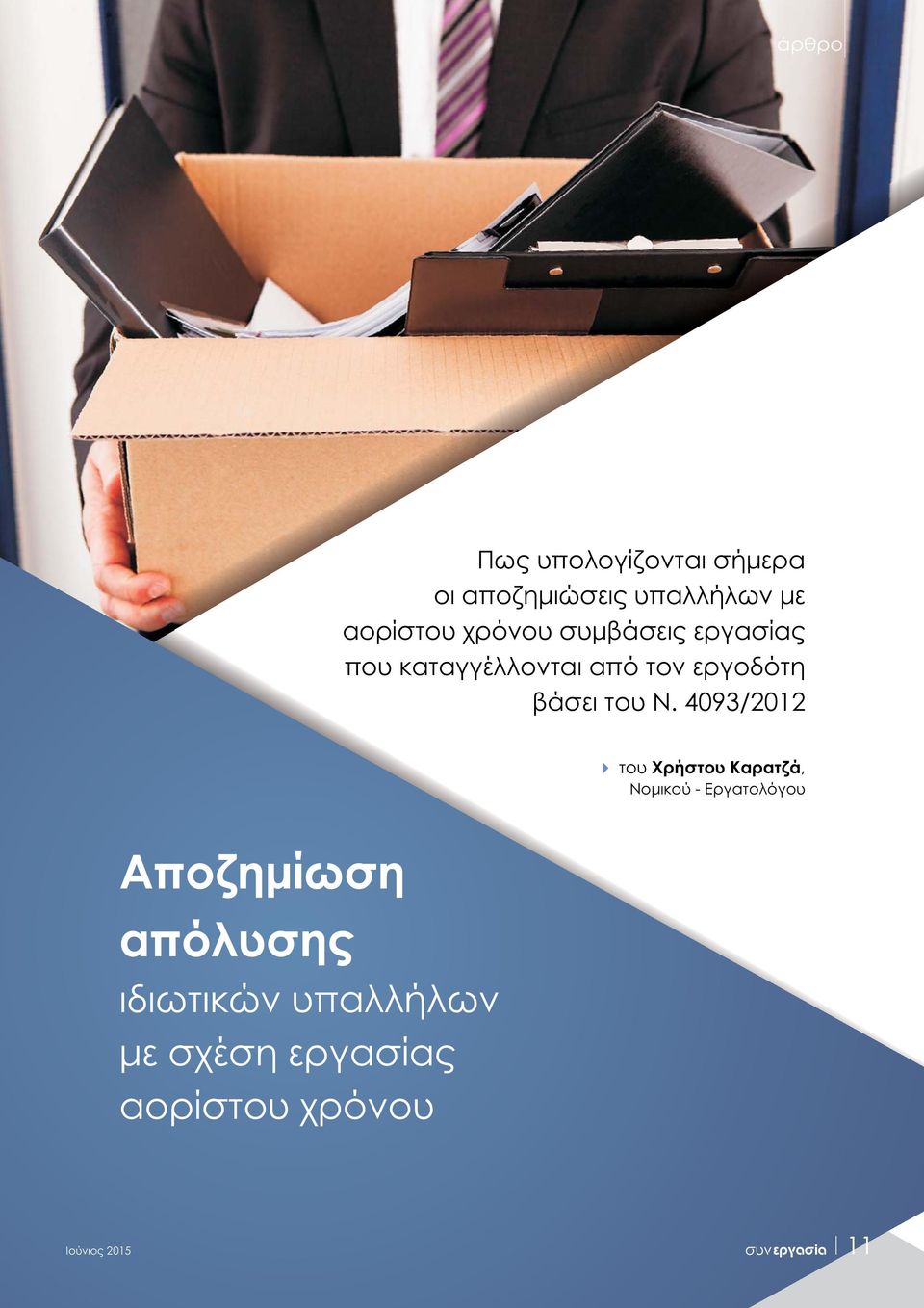 Ν. 4093/2012 4 του Χρήστου Καρατζά, Νομικού - Εργατολόγου Αποζημίωση