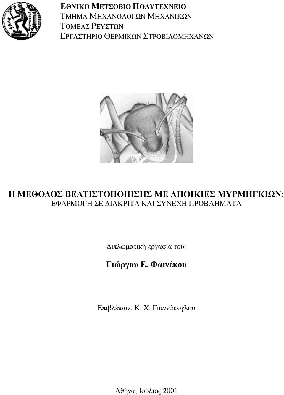 ΑΠΟΙΚΙΕΣ ΜΥΡΜΗΓΚΙΩΝ: ΕΦΑΡΜΟΓΗ ΣΕ ΙΑΚΡΙΤΑ ΚΑΙ ΣΥΝΕΧΗ ΠΡΟΒΛΗΜΑΤΑ