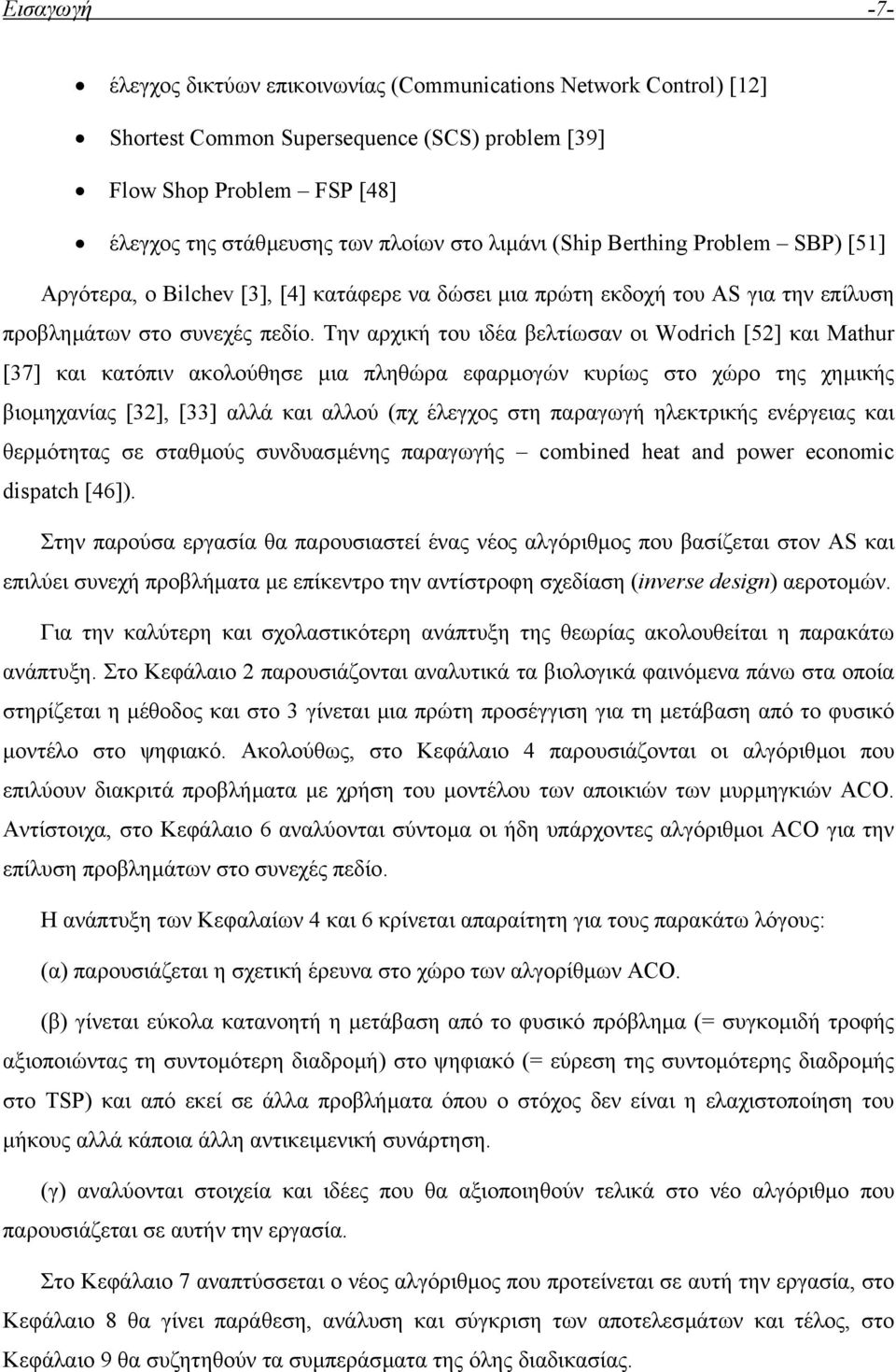 Την αρχική του ιδέα βελτίωσαν οι Wodrch [52] και Mathur [37] και κατόπιν ακολούθησε µια πληθώρα εφαρµογών κυρίως στο χώρο της χηµικής βιοµηχανίας [32], [33] αλλά και αλλού (πχ έλεγχος στη παραγωγή