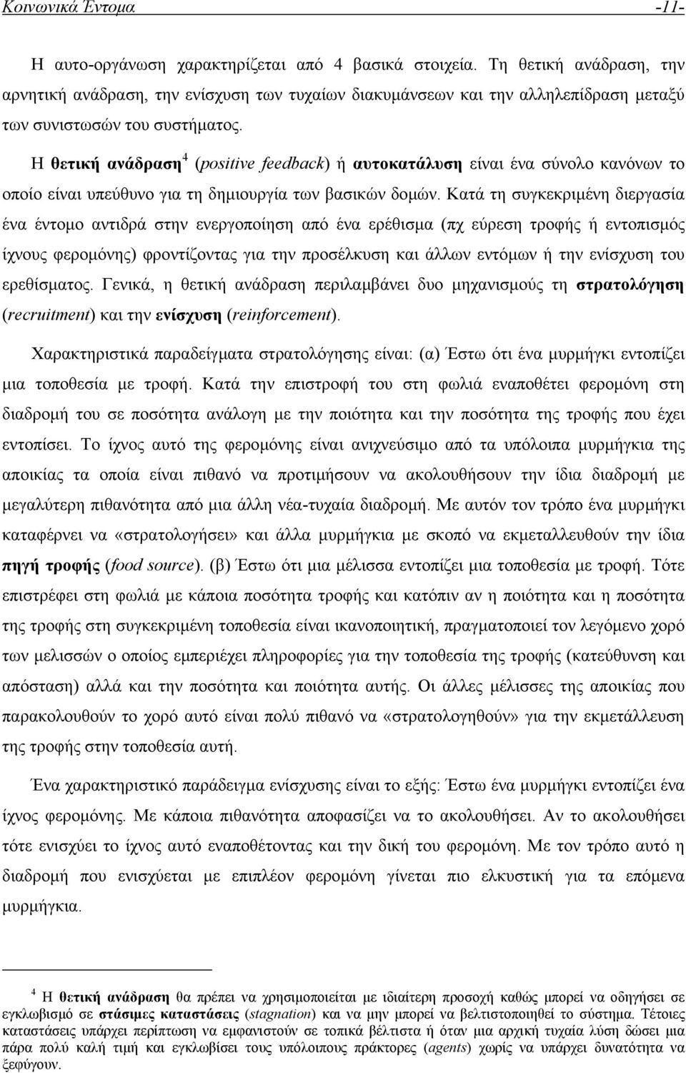 Η θετική ανάδραση 4 (postve feedback) ή αυτοκατάλυση είναι ένα σύνολο κανόνων το οποίο είναι υπεύθυνο για τη δηµιουργία των βασικών δοµών.