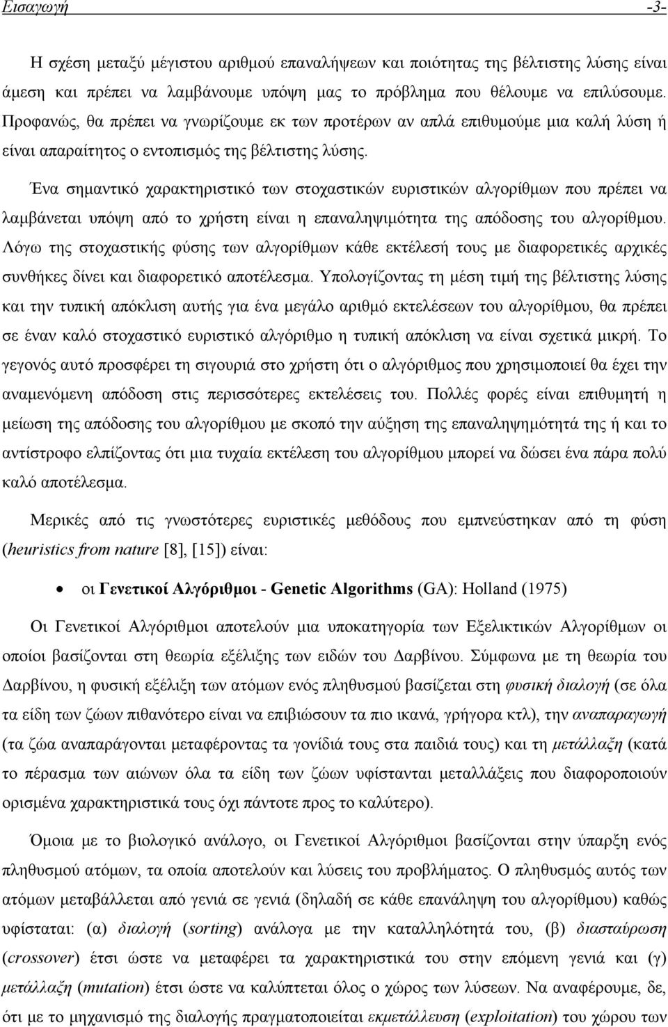 Ένα σηµαντικό χαρακτηριστικό των στοχαστικών ευριστικών αλγορίθµων που πρέπει να λαµβάνεται υπόψη από το χρήστη είναι η επαναληψιµότητα της απόδοσης του αλγορίθµου.