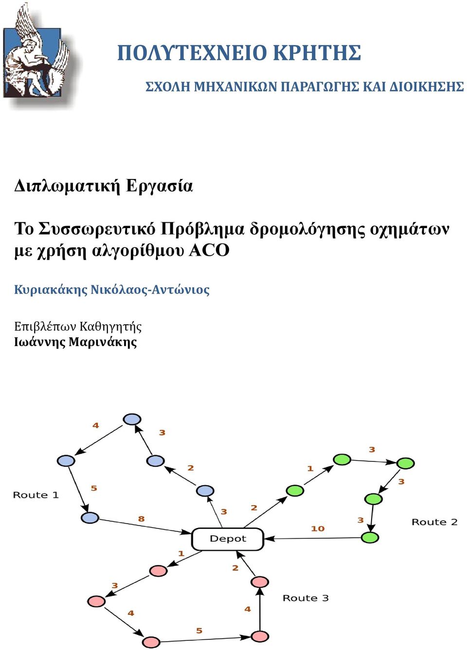 Πρόβλημα δρομολόγησης οχημάτων με χρήση αλγορίθμου