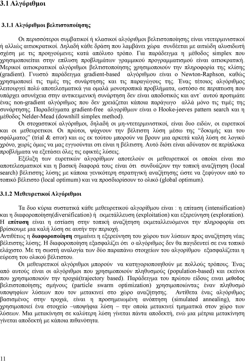 Για παράδειγμα η μέθοδος simplex που χρησιμοποιείται στην επίλυση προβλημάτων γραμμικού προγραμματισμού είναι αιτιοκρατική.