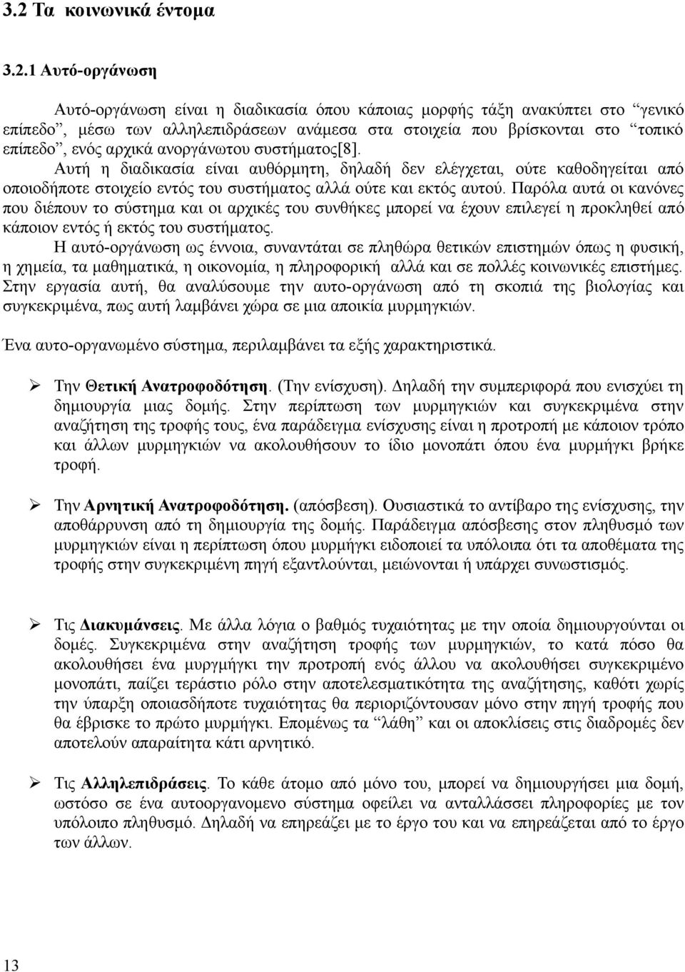 Αυτή η διαδικασία είναι αυθόρμητη, δηλαδή δεν ελέγχεται, ούτε καθοδηγείται από οποιοδήποτε στοιχείο εντός του συστήματος αλλά ούτε και εκτός αυτού.