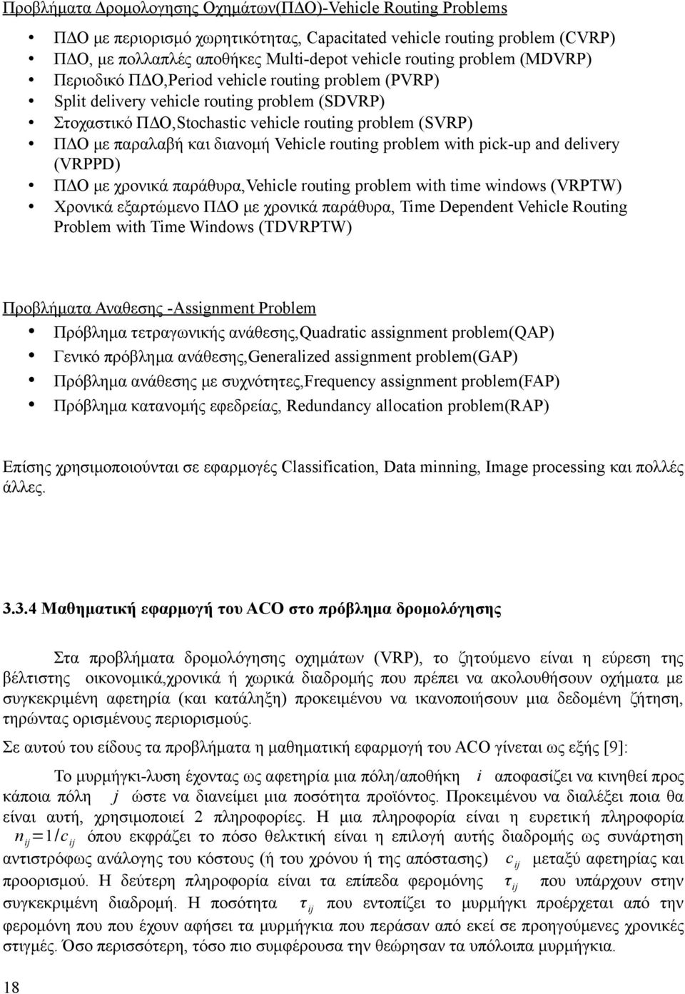 Vehicle routing problem with pick-up and delivery (VRPPD) ΠΔΟ με χρονικά παράθυρα,vehicle routing problem with time windows (VRPTW) Χρονικά εξαρτώμενο ΠΔΟ με χρονικά παράθυρα, Time Dependent Vehicle