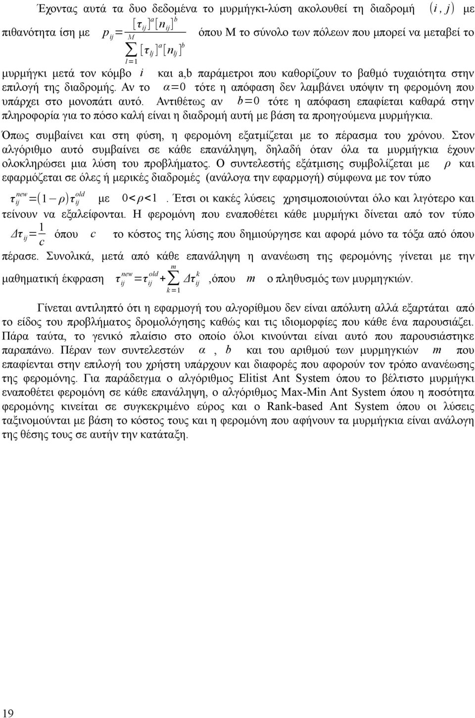 Αντιθέτως αν b=0 τότε η απόφαση επαφίεται καθαρά στην πληροφορία για το πόσο καλή είναι η διαδρομή αυτή με βάση τα προηγούμενα μυρμήγκια.