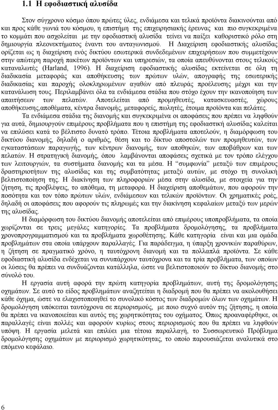 Η Διαχείριση εφοδιαστικής αλυσίδας ορίζεται ως η διαχείριση ενός δικτύου εσωτερικά συνδεδεμένων επιχειρήσεων που συμμετέχουν στην απώτερη παροχή πακέτων προϊόντων και υπηρεσιών, τα οποία απευθύνονται