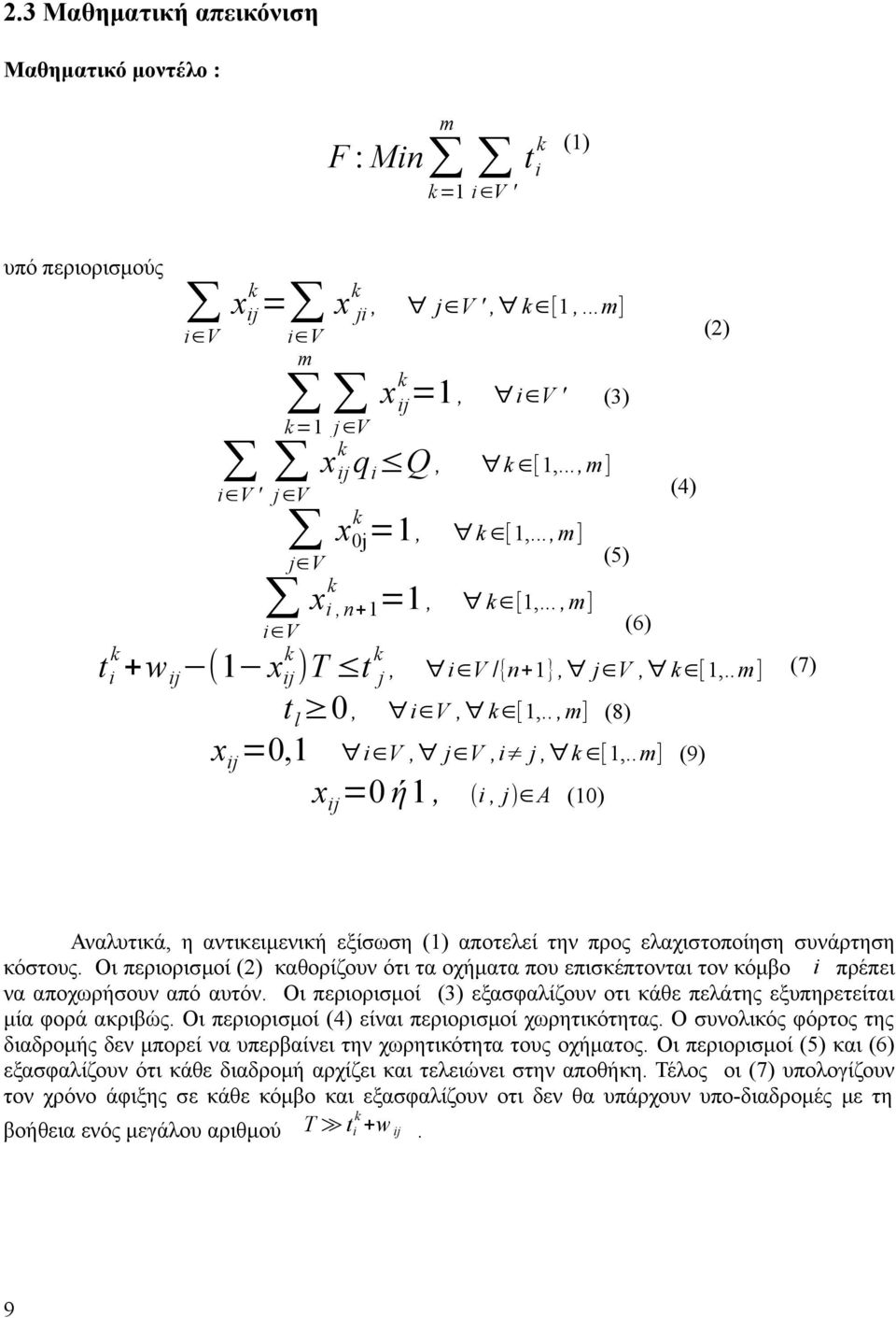 ., m] (8) xij =0,1 i V, j V, i j, k [1,.. m] (9) xij =0 ή1, (i, j) A (10) (7) Αναλυτικά, η αντικειμενική εξίσωση (1) αποτελεί την προς ελαχιστοποίηση συνάρτηση κόστους.