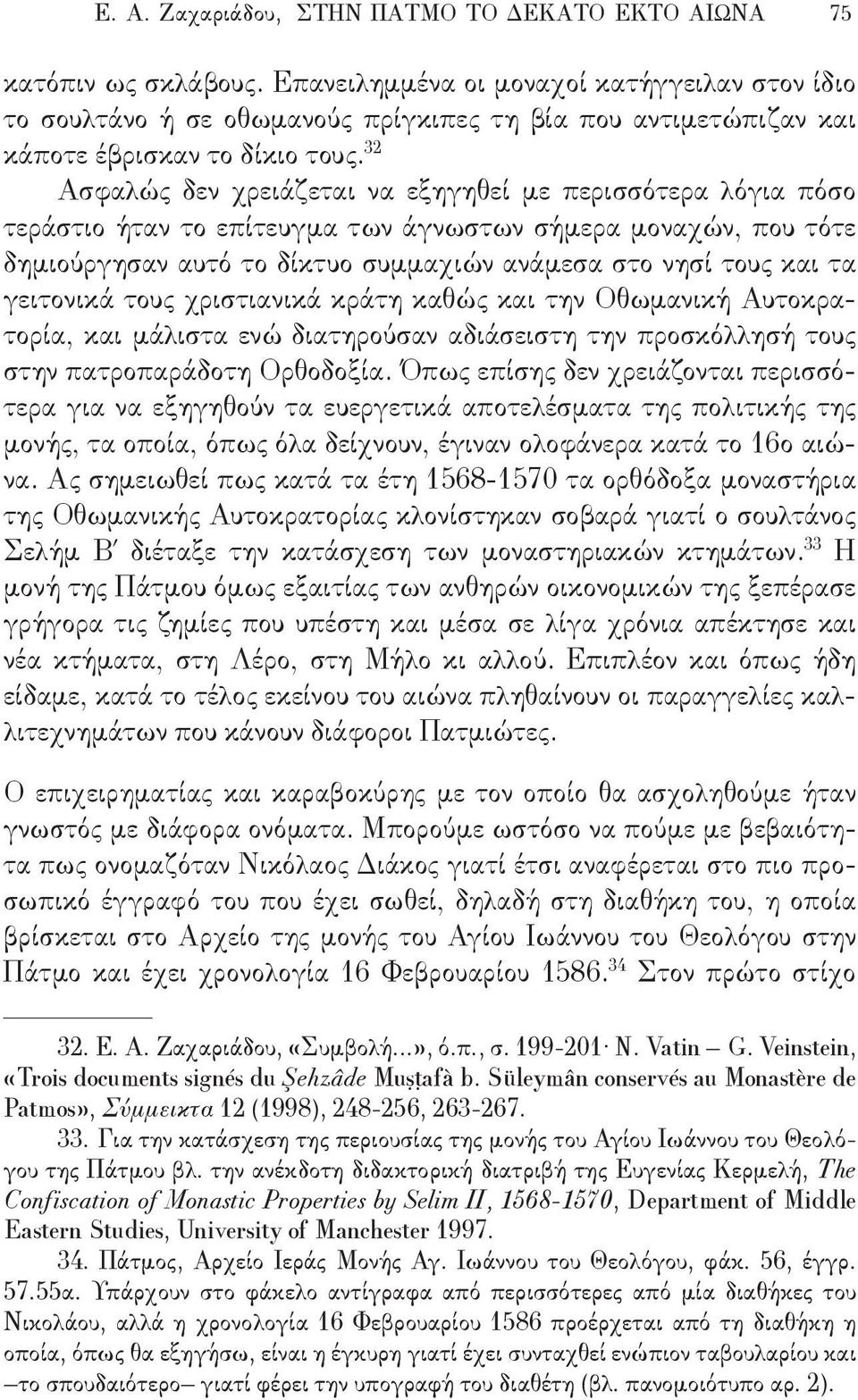 32 Ασφαλώς δεν χρειάζεται να εξηγηθεί με περισσότερα λόγια πόσο τεράστιο ήταν το επίτευγμα των άγνωστων σήμερα μοναχών, που τότε δημιούργησαν αυτό το δίκτυο συμμαχιών ανάμεσα στο νησί τους και τα