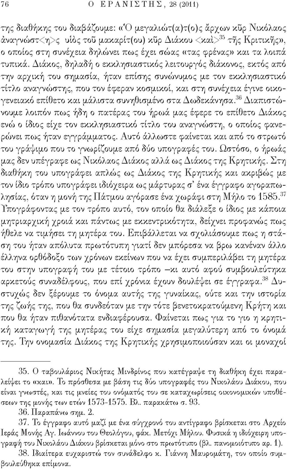 Διάκος, δηλαδή ο εκκλησιαστικός λειτουργός διάκονος, εκτός από την αρχική του σημασία, ήταν επίσης συνώνυμος με τον εκκλησιαστικό τίτλο αναγνώστης, που τον έφεραν κοσμικοί, και στη συνέχεια έγινε