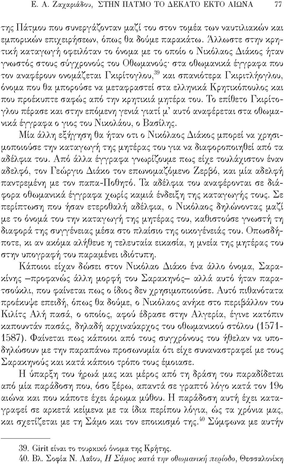 σπανιότερα Γκιριτλήογλου, όνομα που θα μπορούσε να μεταφραστεί στα ελληνικά Κρητικόπουλος και που προέκυπτε σαφώς από την κρητικιά μητέρα του.