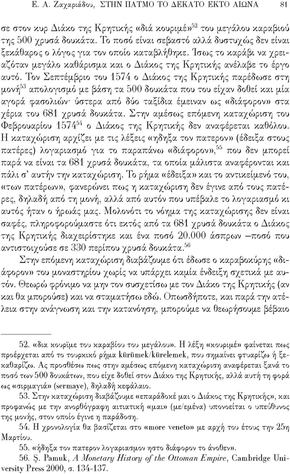 Τον Σεπτέμβριο του 1574 ο Διάκος της Κρητικής παρέδωσε στη μονή 53 απολογισμό με βάση τα 500 δουκάτα που του είχαν δοθεί και μία αγορά φασολιών ύστερα από δύο ταξίδια έμειναν ως «διάφορον» στα χέρια