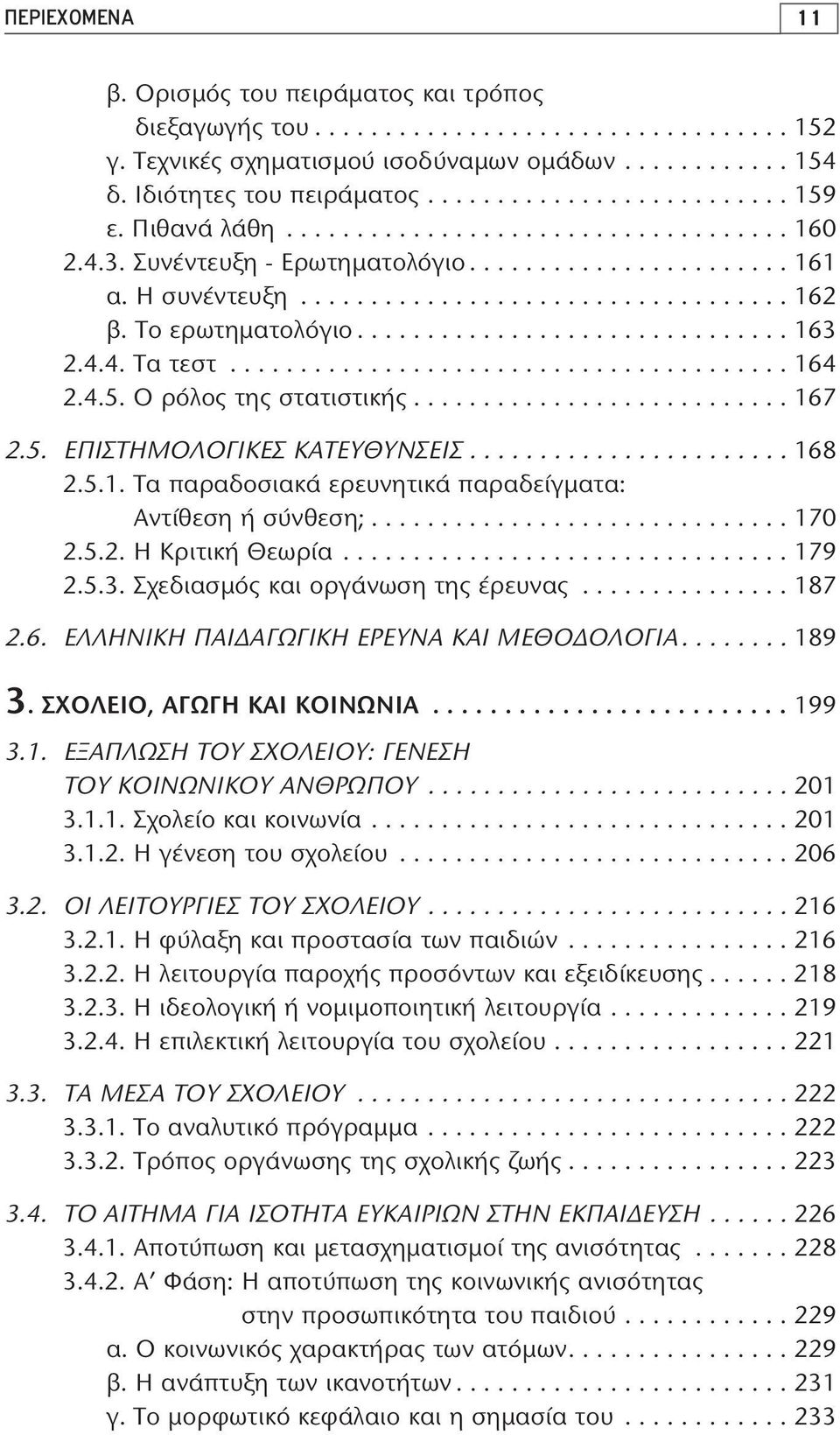 4.4. Tα τεστ........................................ 164 2.4.5. O ρόλος της στατιστικής........................... 167 2.5. EΠIΣTHMOΛOΓIKEΣ KATEYΘYNΣEIΣ....................... 168 2.5.1. Tα παραδοσιακά ερευνητικά παραδείγματα: Aντίθεση ή σύνθεση;.