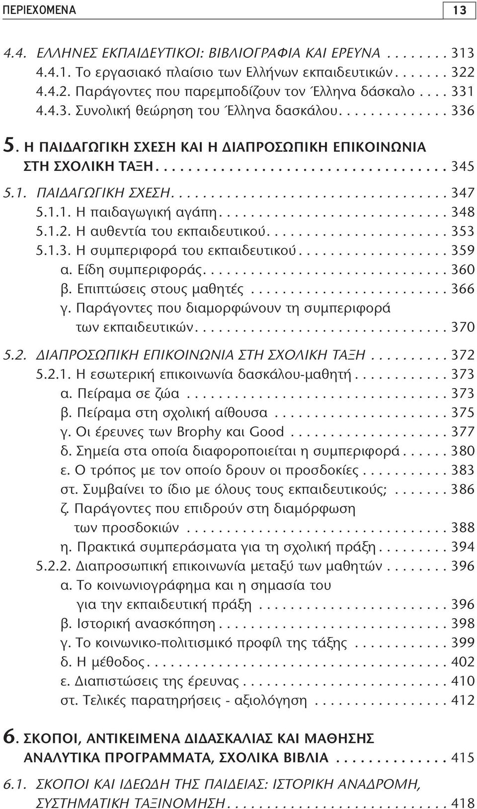 .................................. 347 5.1.1. H παιδαγωγική αγάπη............................. 348 5.1.2. H αυθεντία του εκπαιδευτικού....................... 353 5.1.3. H συμπεριφορά του εκπαιδευτικού.