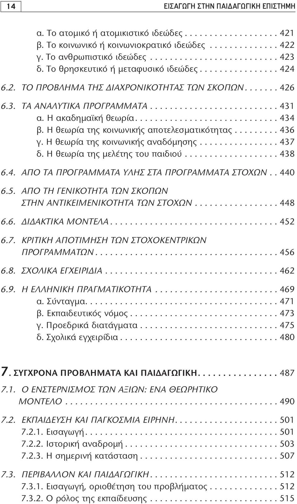 ............................ 434 β. H θεωρία της κοινωνικής αποτελεσματικότητας......... 436 γ. H θεωρία της κοινωνικής αναδόμησης................ 437 δ. H θεωρία της μελέτης του παιδιού................... 438 6.