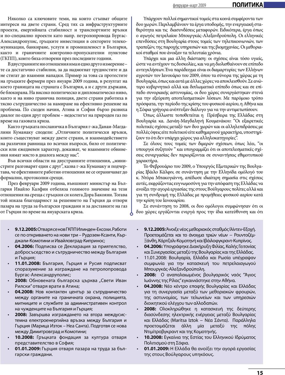 петролопровода Бургас- Александропулис, гръцките инвестиции в секторите телекомуникации, банкиране, услуги и промишленост в България, както и граничните контролно-пропускателни пунктове (ГКПП), които