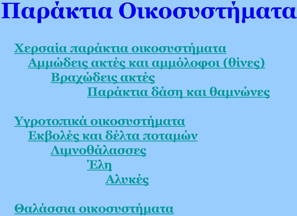 Παράκτια δάση και θαμνώνες Υγροτοπικά οικοσυστήματα