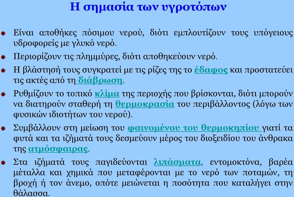 Ρυθμίζουν το τοπικό κλίμα της περιοχής που βρίσκονται, διότι μπορούν να διατηρούν σταθερή τη θερμοκρασία του περιβάλλοντος (λόγω των φυσικών ιδιοτήτων του νερού).