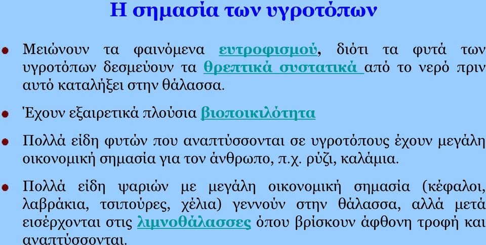 Έχουν εξαιρετικά πλούσια βιοποικιλότητα Πολλά είδη φυτών που αναπτύσσονται σε υγροτόπους έχουν μεγάλη οικονομική σημασία για τον