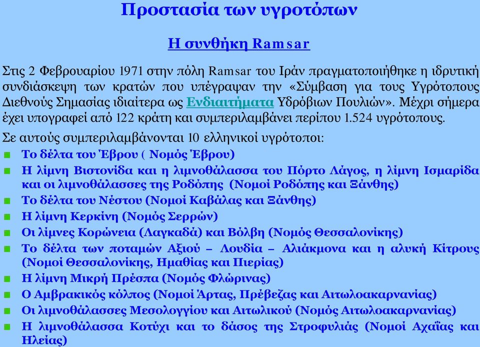 Σε αυτούς συμπεριλαμβάνονται 10 ελληνικοί υγρότοποι: Το δέλτα του Έβρου ( Νομός Έβρου) Η λίμνη Βιστονίδα και η λιμνοθάλασσα του Πόρτο Λάγος, η λίμνη Ισμαρίδα και οι λιμνοθάλασσες της Ροδόπης (Νομοί