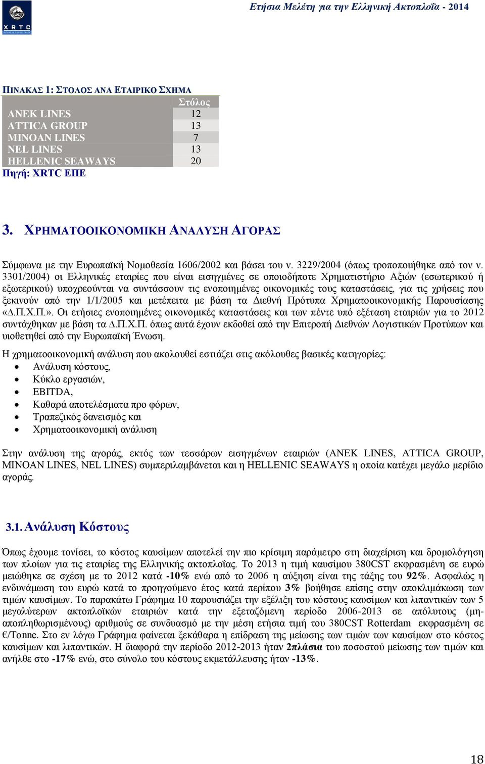 331/24) οι Ελληνικές εταιρίες που είναι εισηγμένες σε οποιοδήποτε Χρηματιστήριο Αξιών (εσωτερικού ή εξωτερικού) υποχρεούνται να συντάσσουν τις ενοποιημένες οικονομικές τους καταστάσεις, για τις