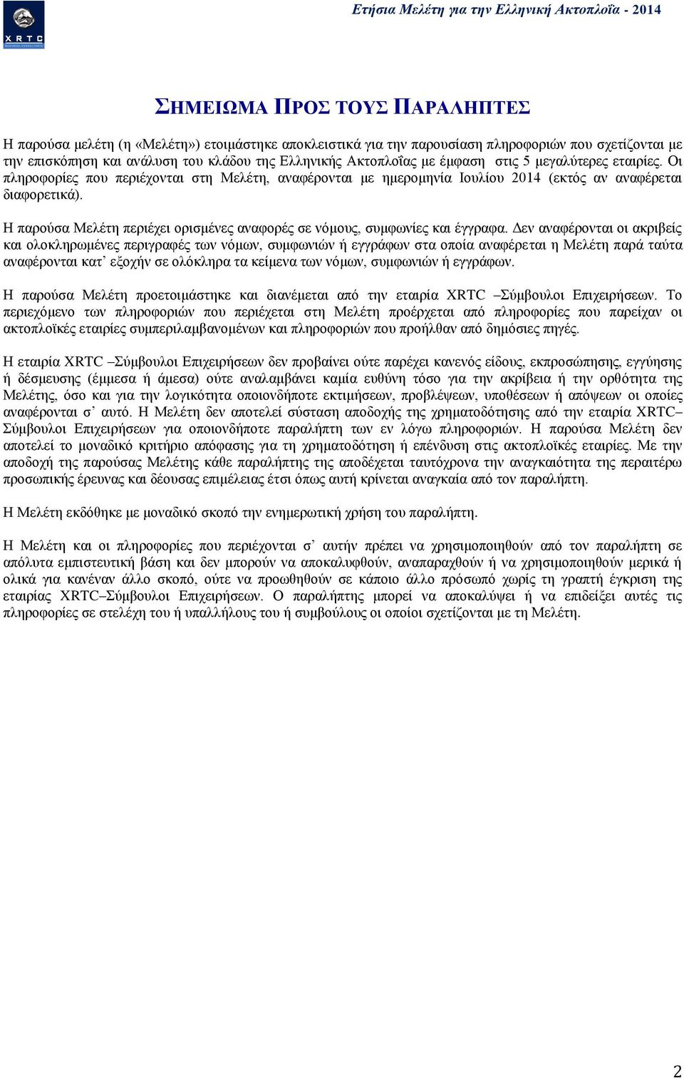 Οι πληροφορίες που περιέχονται στη Μελέτη, αναφέρονται με ημερομηνία Ιουλίου 214 (εκτός αν αναφέρεται διαφορετικά). Η παρούσα Μελέτη περιέχει ορισμένες αναφορές σε νόμους, συμφωνίες και έγγραφα.