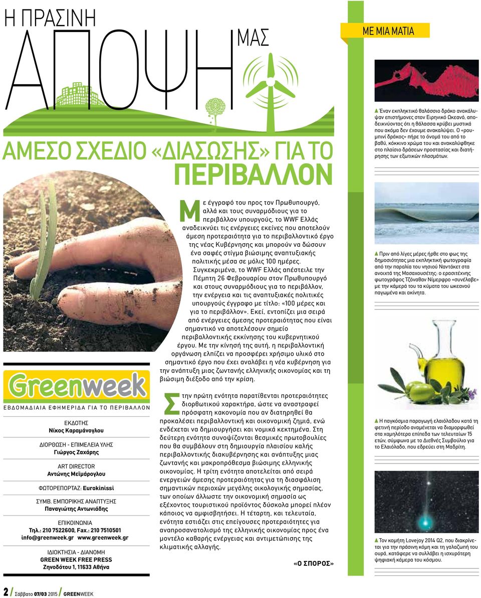 Greenweek Εβδομαδιαία εφημερίδα για το περιβάλλον ΕκδοτΗσ Νίκος Καραμάνογλου ΔΙΟΡΘΩΣΗ - ΕΠΙΜΕΛΕΙΑ ΥΛΗΣ Γιώργος Ζαχάρης ART DIRECTOR Αντώνης Μεϊμάρογλου ΦΩΤΟΡΕΠΟΡΤΑΖ: Eurokinissi Σύμβ.