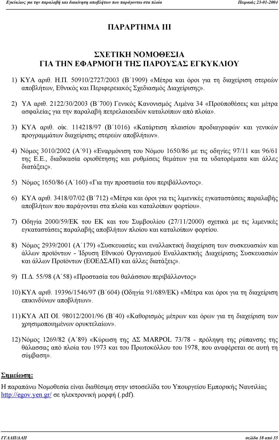 114218/97 (Β 1016) «Κατάρτιση πλαισίου προδιαγραφών και γενικών προγραµµάτων διαχείρισης στερεών αποβλήτων».