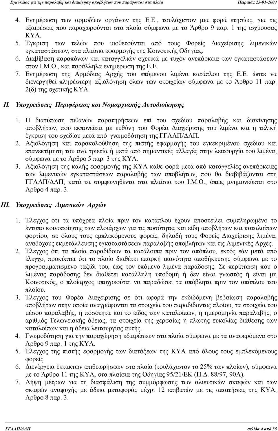 ιαβίβαση παραπόνων και καταγγελιών σχετικά µε τυχόν ανεπάρκεια των εγκαταστάσεων στον Ι.Μ.Ο., και παράλληλα ενηµέρωση της Ε.