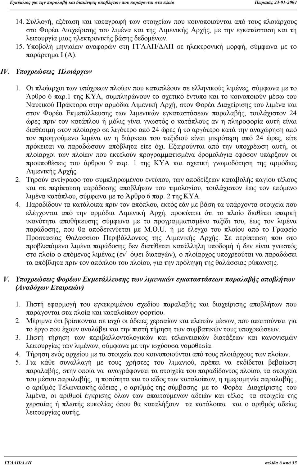 Οι πλοίαρχοι των υπόχρεων πλοίων που καταπλέουν σε ελληνικούς λιµένες, σύµφωνα µε το Άρθρο 6 παρ.