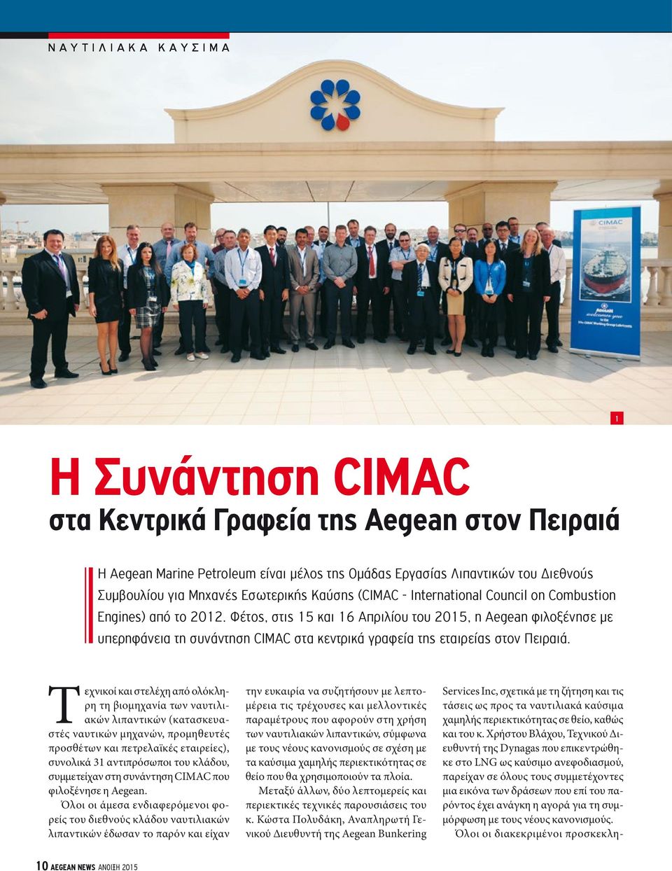 Φέτος, στις 15 και 16 Απριλίου του 2015, η Aegean φιλοξένησε με υπερηφάνεια τη συνάντηση CIMAC στα κεντρικά γραφεία της εταιρείας στον Πειραιά.