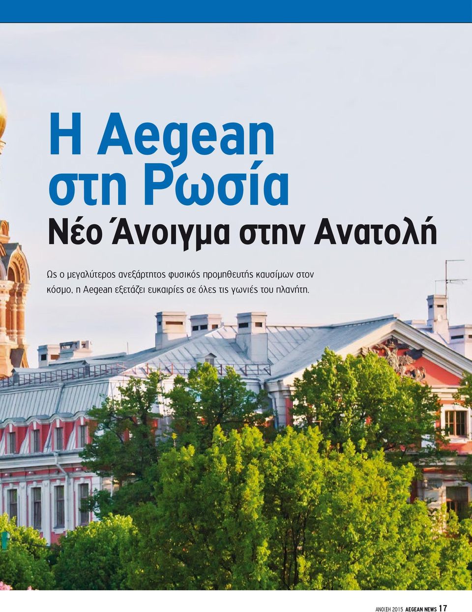 καυσίμων στον κόσμο, η Aegean εξετάζει ευκαιρίες