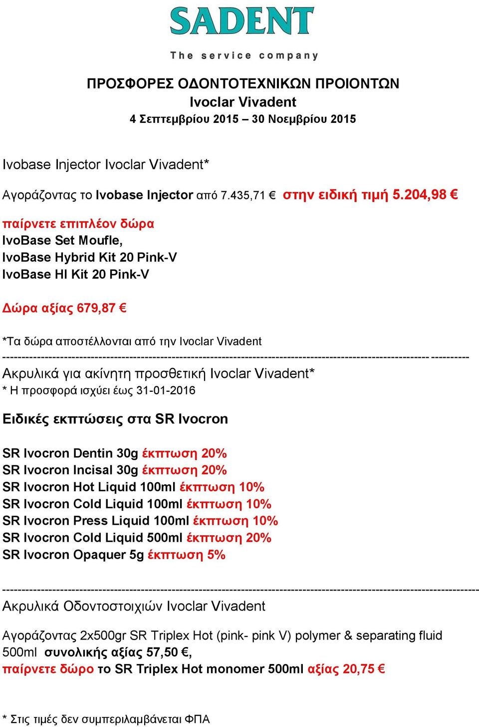 --------------------------------------------------------------------------------------------------------------- ---------- Ακρυλικά για ακίνητη προσθετική * * Η προσφορά ισχύει έως 31-01-2016 Ειδικές