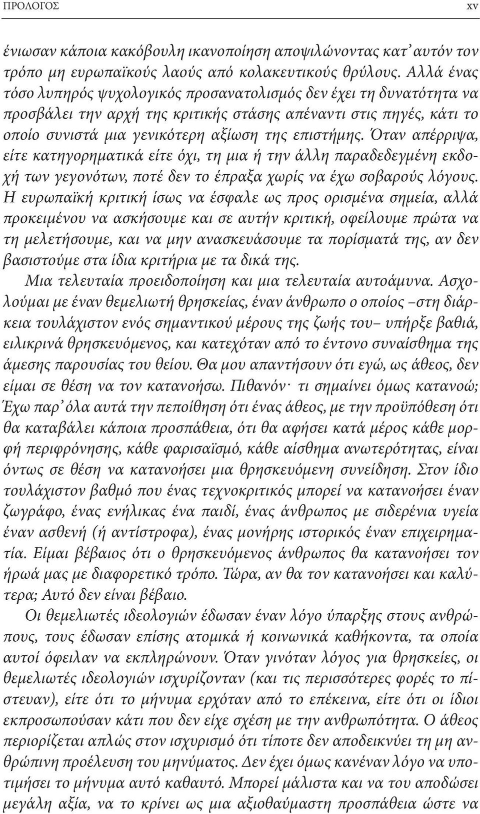 Όταν απέρριψα, είτε κατηγορηματικά είτε όχι, τη μια ή την άλλη παραδεδεγμένη εκδοχή των γεγονότων, ποτέ δεν το έπραξα χωρίς να έχω σοβαρούς λόγους.